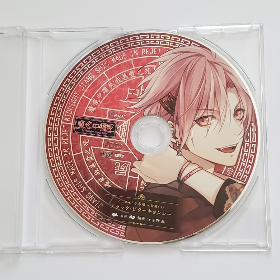 ミッドナイトキョンシー 特典CD 下野紘 ブラック・ビターキョンシー