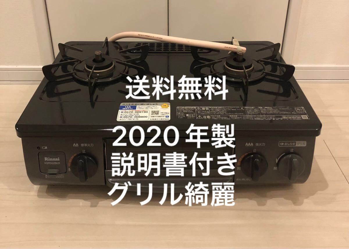 送料無料 20年製 説明書付き KSR562BKR リンナイ 都市ガス用 Paloma