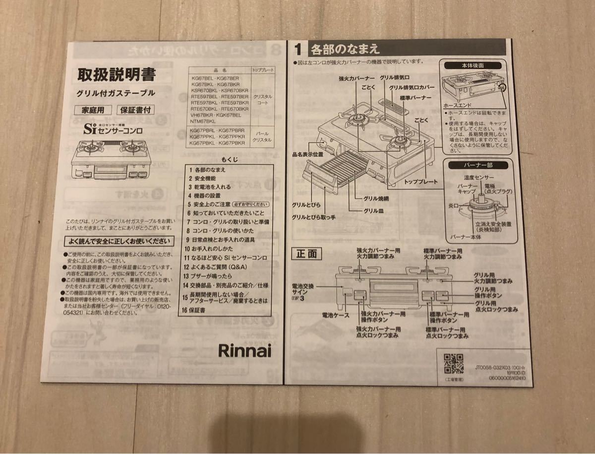リンナイ ガスコンロ (プロパン用) 説明書付き-