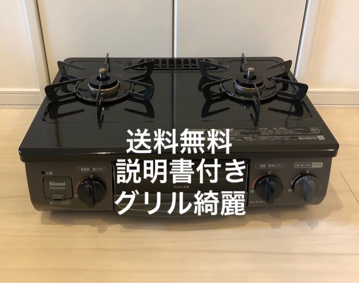 送料無料!グリル綺麗!説明書付き!RTE564BKL リンナイ 都市ガス用ガスコンロ Rinnai ガステーブル