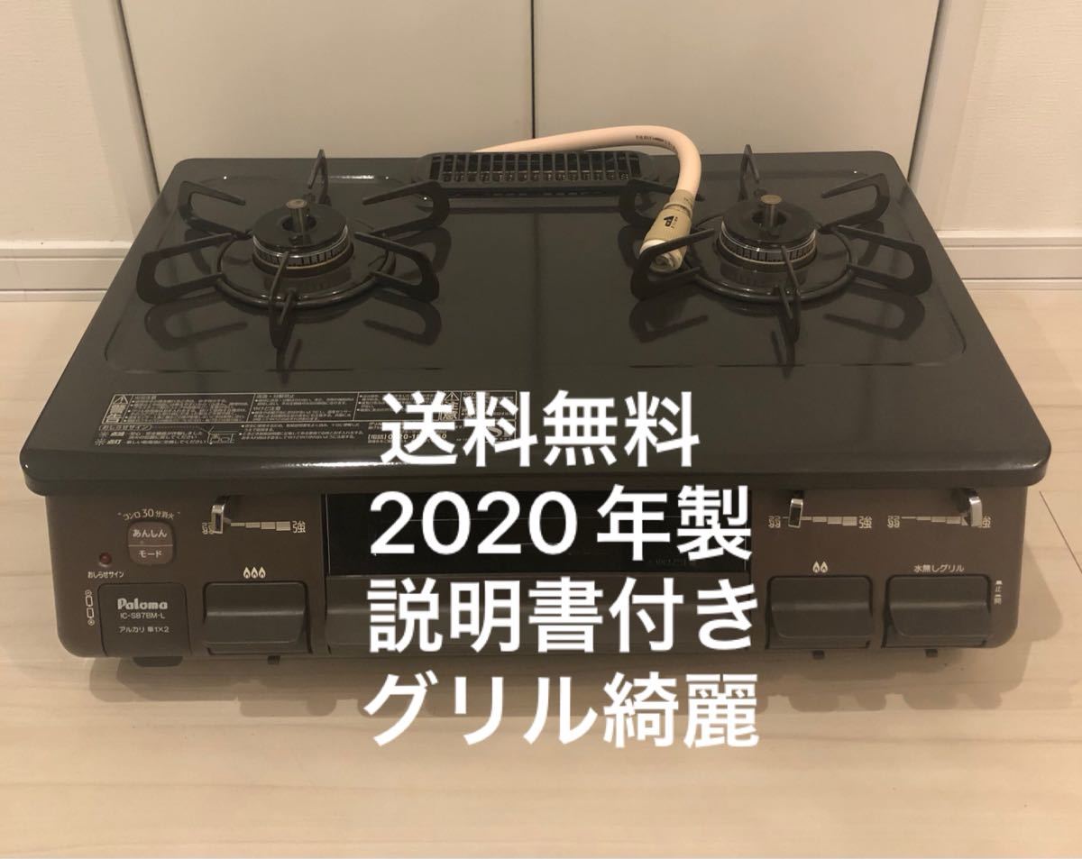 送料無料！20年製！説明書付き！IC-S87BM-1L パロマ　都市ガス用 ガステーブル