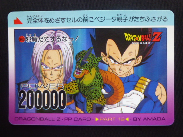 Yahoo!オークション - ドラゴンボールZ アマダ PPカード No.840 ベジー