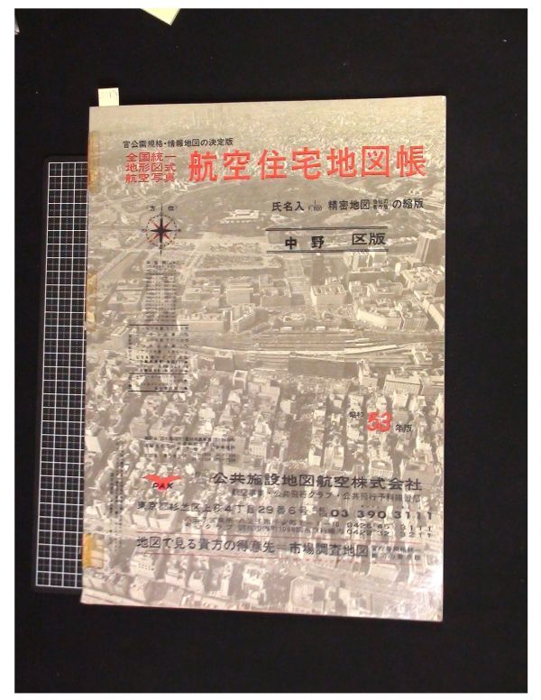 z3874【航空住宅地図帳】東京【中野区 昭和53年】公共施設地図 z3874【航空住宅地図帳】東京【中野区 昭和53年】公共施設地図