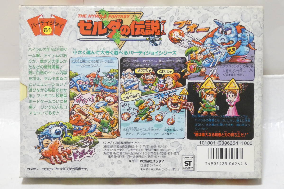 2201K/レア・希少・完品◇BANDAI バンダイ パーティジョイ61 ゼルダの伝説ゲーム ボードゲーム/THE HYRULE FANTASY 2