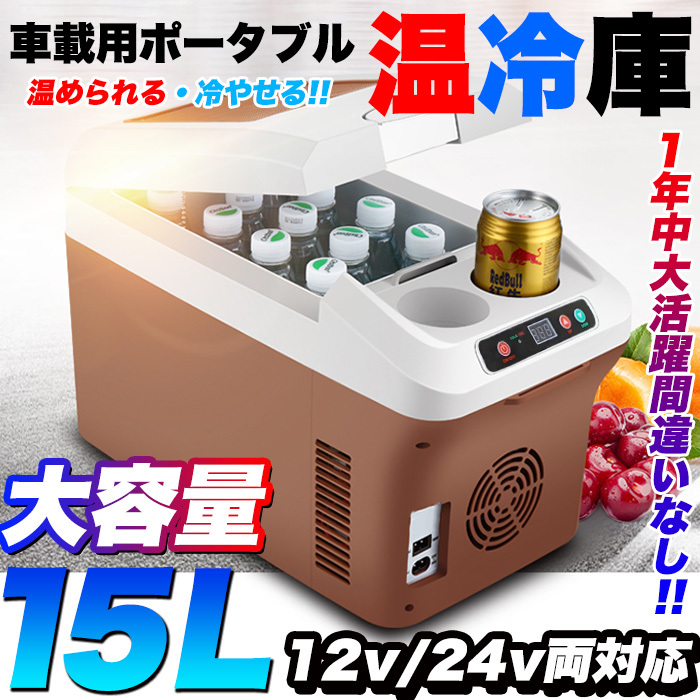 大容量 15l Fj4932 車載用 車 車載 ウォーマー ドリンクホルダー付 保温 ポータブル 冷蔵庫 15リットル 温冷庫 冷蔵 クーラーボックス Www Alvenius Ind Br 大容量 15l Fj4932 車載用 車 車載 ウォーマー ドリンクホルダー付 保温 ポータブル 冷蔵庫 15リットル 温冷庫 冷蔵 クーラーボックス Www Alvenius Ind Br