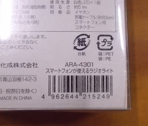 新品 スマイルキッズ スマートフォンが使える ラジオライト ARA-4301 旭電機化成 レタパOK 札幌市東区 新道東店_画像3