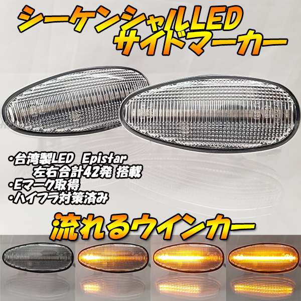 【DC38】 ランエボ ランサー エボリューション CP9A CT9A 流星 流れる ウインカー シーケンシャル LED サイドマーカー ハイフラ抵抗 クリア_画像1