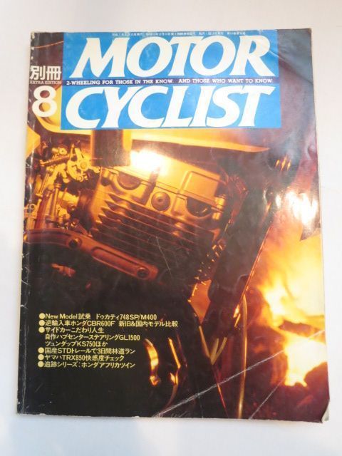 別冊 MOTORCYCLIST (モーターサイクリスト) 平成7年 08月号 [雑誌] ドゥカティ748SP_画像1
