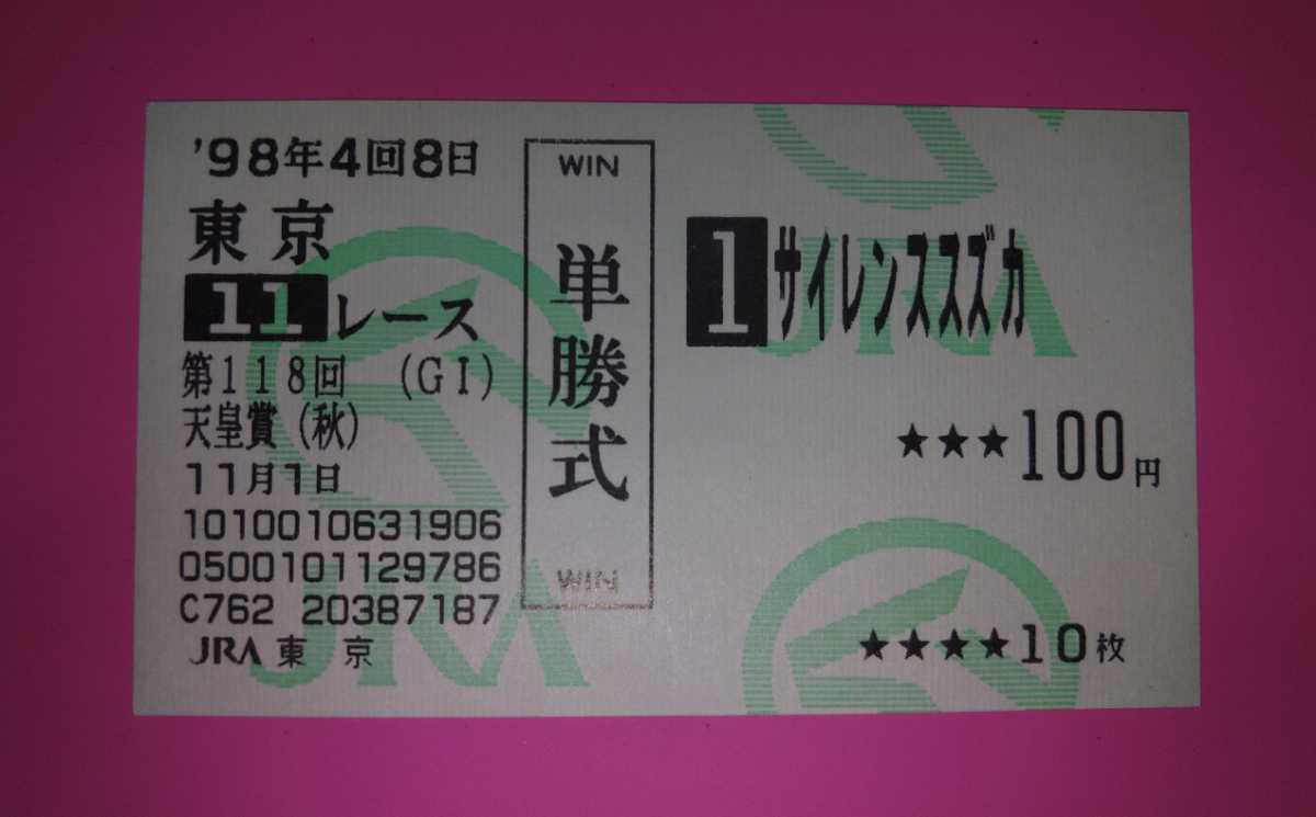 から厳選した サイレンススズカ 激安◇ 1998年天皇賞・秋 現地単勝馬券