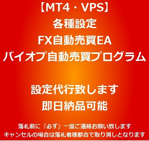 【MT4・EA・VPS】設定代行・FX自動売買EA・バイオプ自動売買プログラム・即日納品可能・認証キー・各種設定_画像1