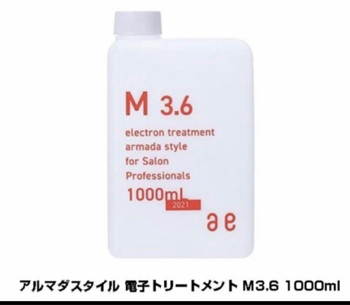 M3.6 電子トリートメント 新品未使用 1000ml アルマダ アルマダ