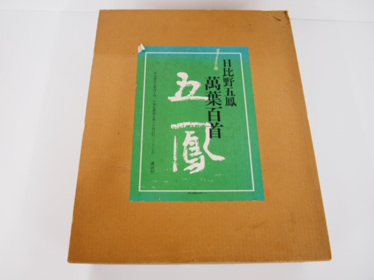 公式の店舗公式の店舗日比野五鳳著、萬葉百首五鳳、講談社 アート