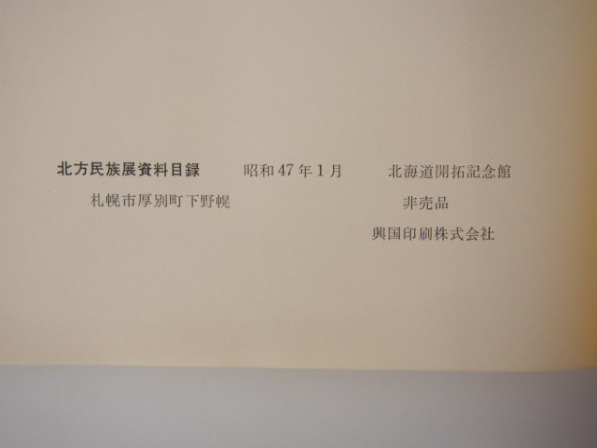 ★0.02　【北方民族展資料目録　アイヌとその隣人たち　北海道開拓記念館　昭和47年】 02206_画像4