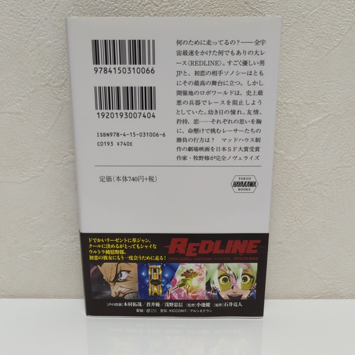 ＲＥＤＬＩＮＥ ハヤカワ文庫ＪＡ／牧野修 【著】 ，石井克人 【原作】