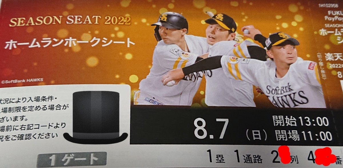 8/7(日) ホークス VS 東北楽天 一塁側ホームランホークシート 8/7(日) ホークス VS 東北楽天 一塁側ホームランホークシート