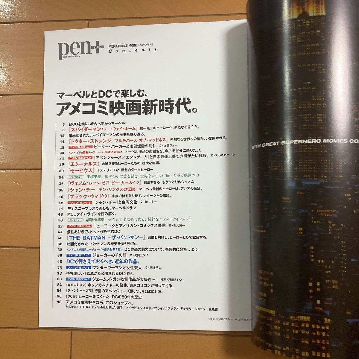 pen + ペン プラス マーベルとDCで楽しむ、アメコミ映画新時代