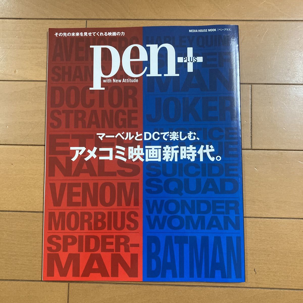 pen + ペン プラス マーベルとDCで楽しむ、アメコミ映画新時代