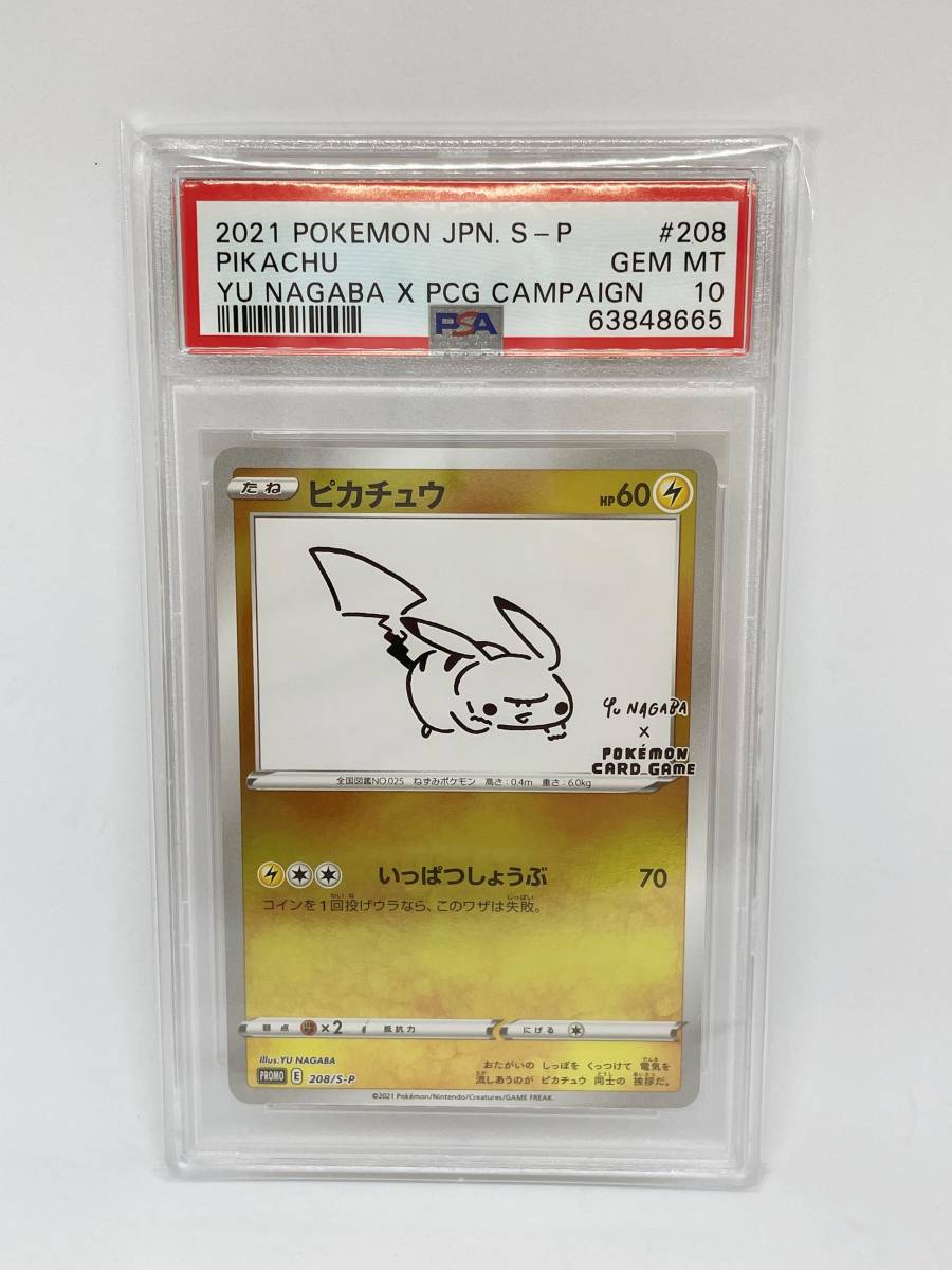 PSA10/鑑定品】ピカチュウ 208/S-P ポケモンカード ポケカ×長場雄 Yu