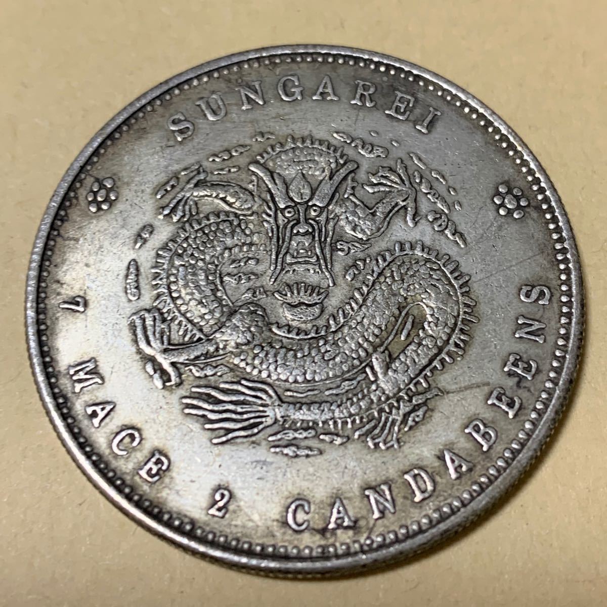稀少 中国古銭 光緒銀元 新疆省造 庫平重七銭二分 銀貨 稀少 中国古銭 光緒銀元 新疆省造 庫平重七銭二分 銀貨