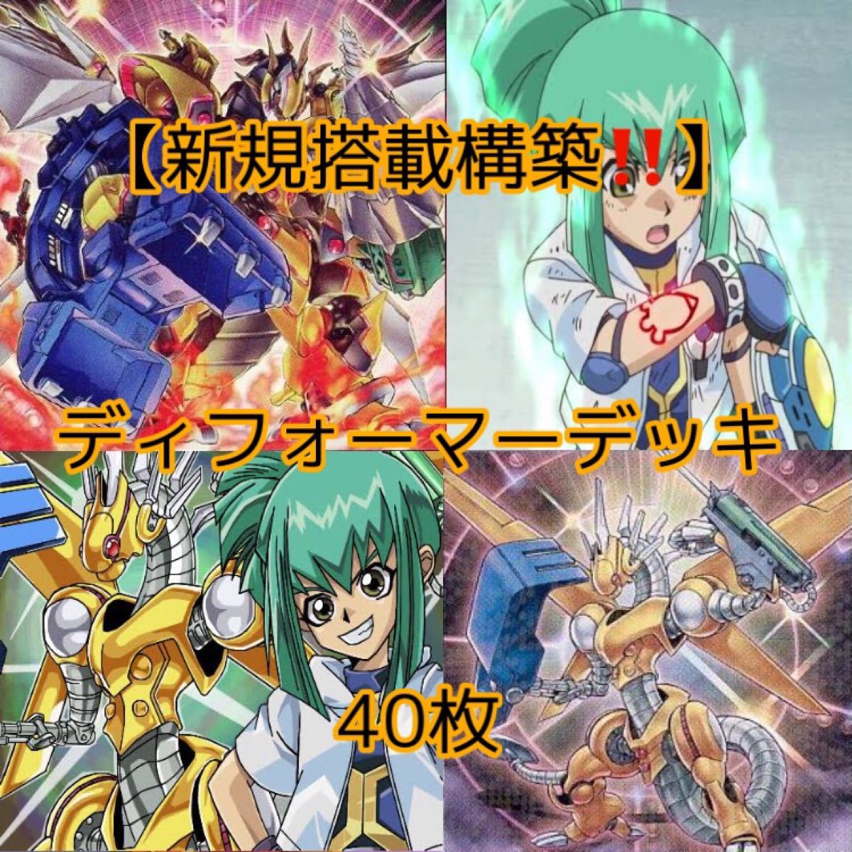 遊戯王【新規搭載構築 】ディフォーマーデッキ40枚|Yahoo 遊戯王【新規搭載構築 】ディフォーマーデッキ40枚|Yahoo