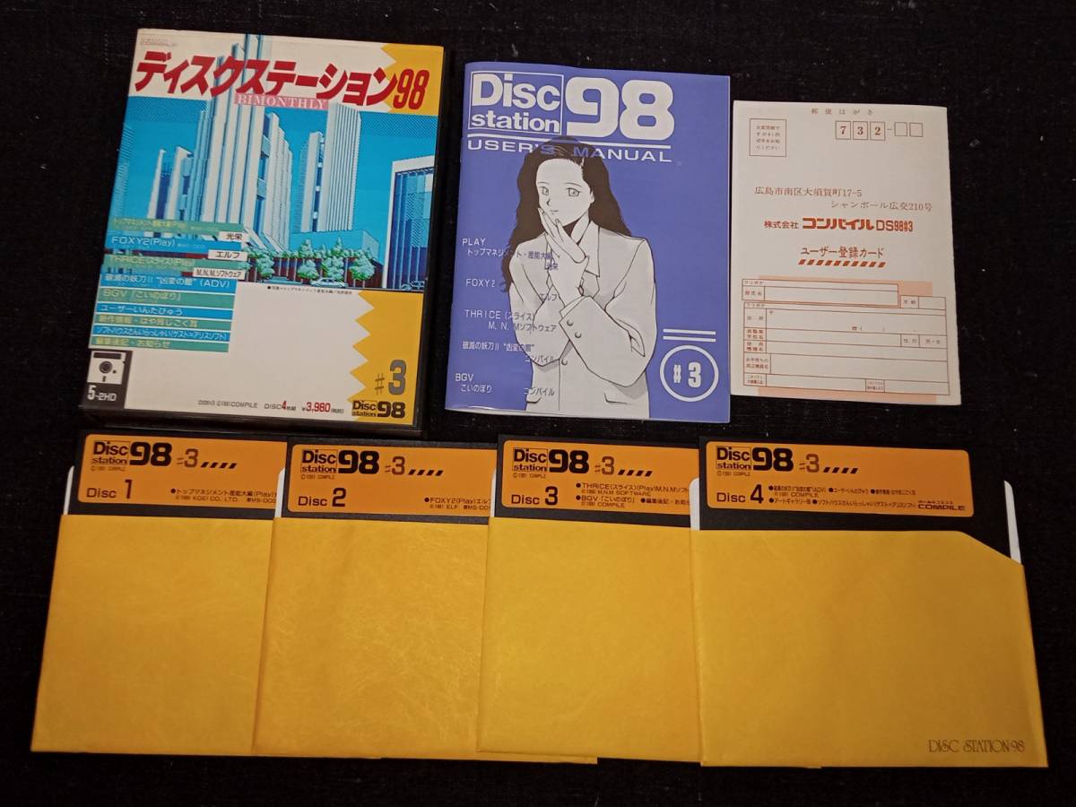 PC-9801シリーズ】 ディスクステーション98 #3 4枚組 5インチ ジャンク
