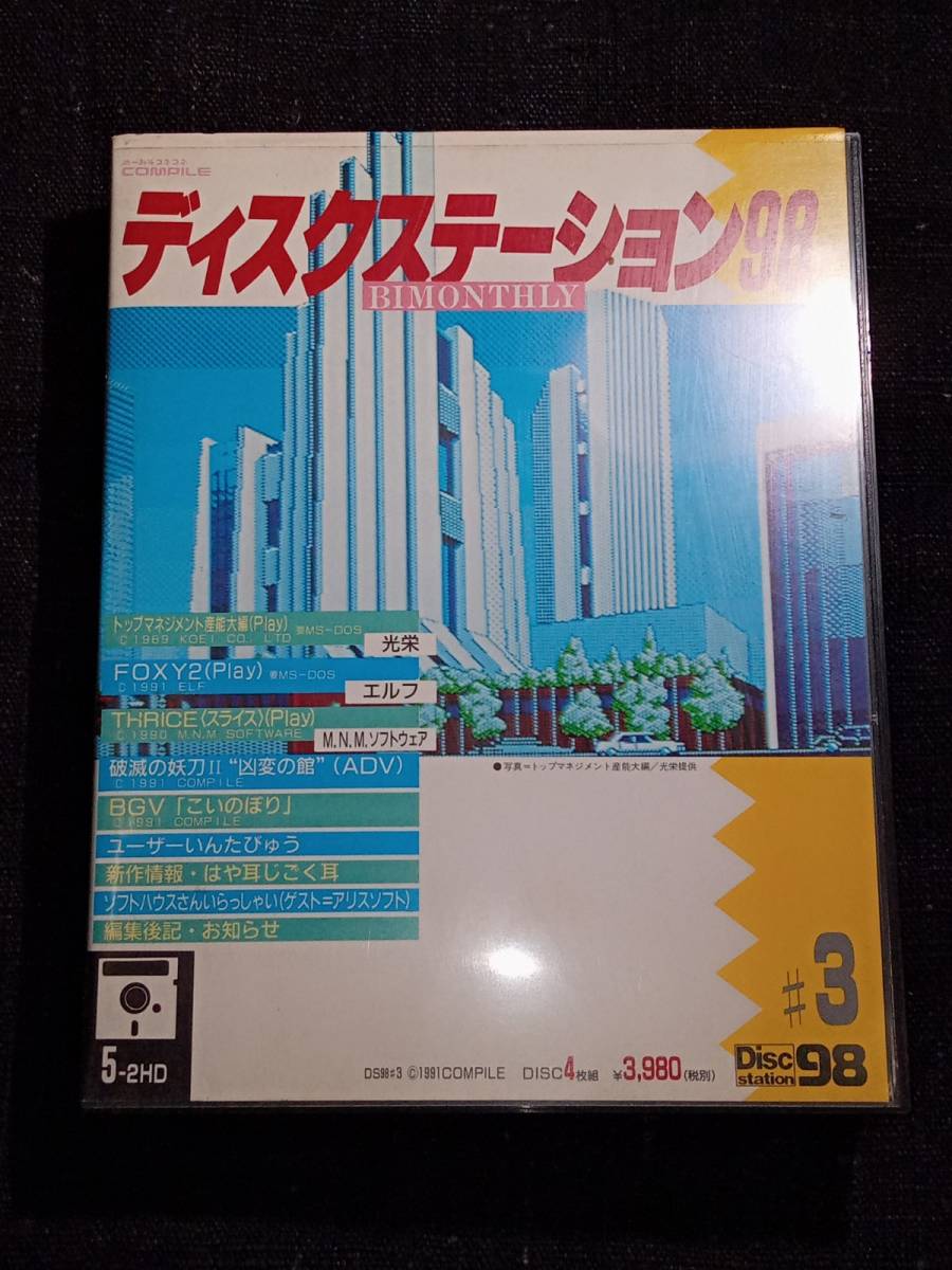 PC-9801シリーズ】 ディスクステーション98 #3 4枚組 5インチ ジャンク