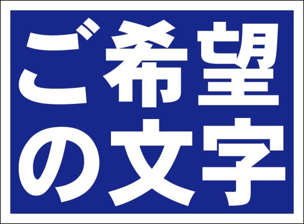 シンプル看板「ご希望の文字で（紺字のみ）」メール便可・屋外可_画像1