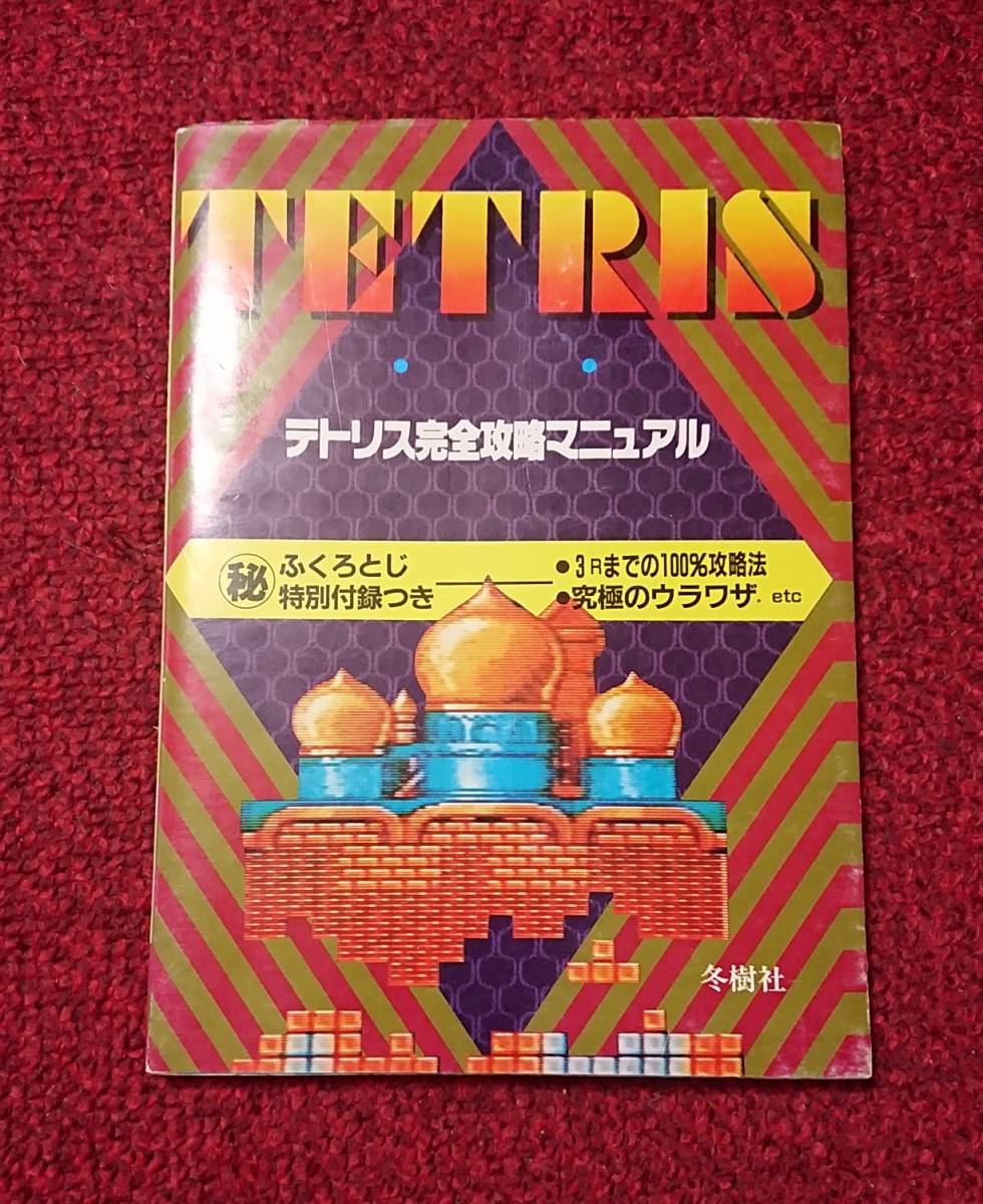 FC Famicom гид TETRIS Tetris совершенно .. manual зима . фирма 