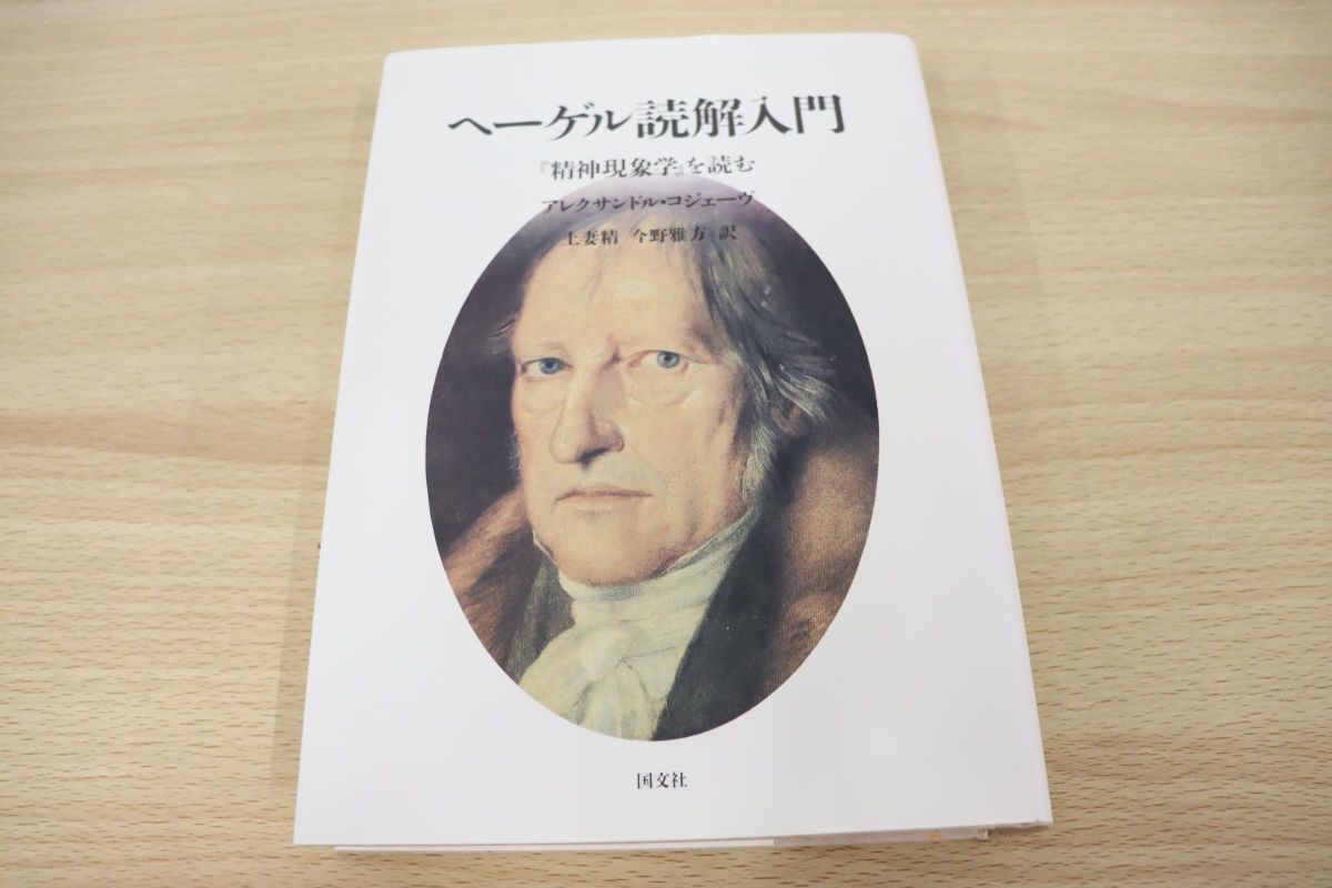 ヘーゲル読解入門 『精神現象学』を読む 人文 | red-village.com