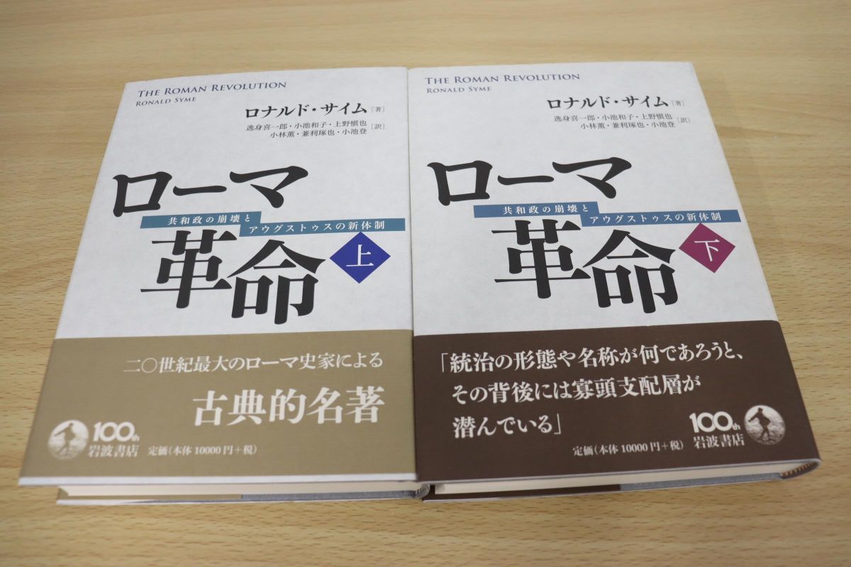 高品質爆買い ローマ革命 共和政の崩壊とアウグストゥスの新体制 上 ぐるぐる王国 PayPayモール店 通販 PayPayモール ローマ革命 共和政の崩壊とアウグストゥスの新体制 下 ロナルド・サイム 著 逸身喜一郎 訳 小池和子 訳 上野愼也 訳 小林薫 訳 兼利琢也 訳 小池登 訳