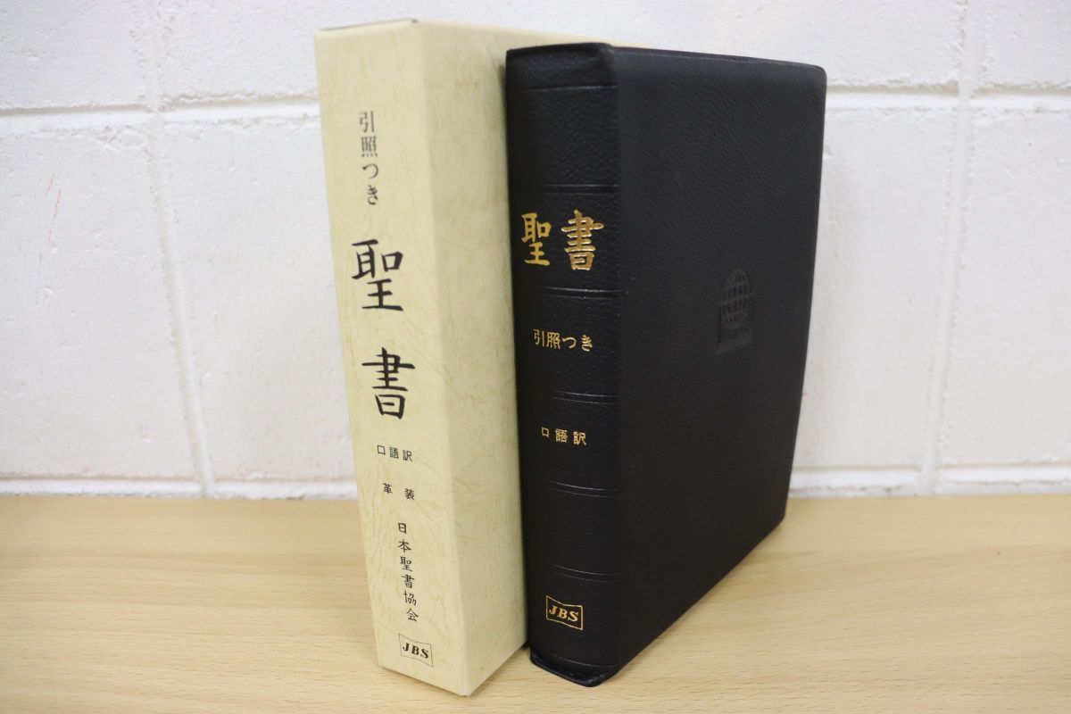 △01)引照つき 聖書/口語訳/折革装/日本聖書協会