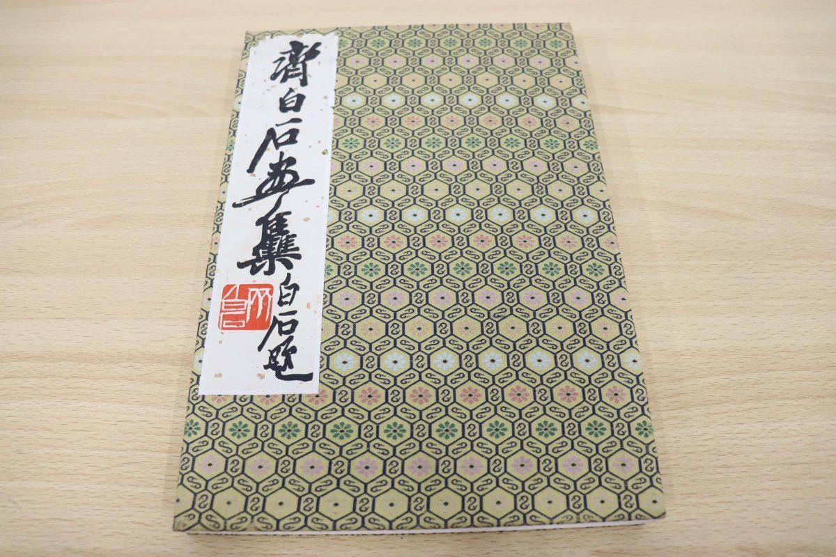 ヤフオク! - △01)斎白石画集/斉白石画集/榮寶斉/水印木版/中古中国...