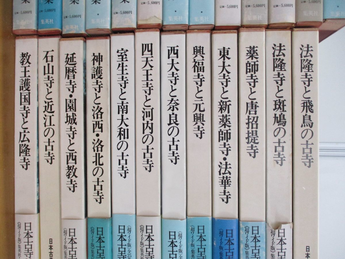 日本古寺美術全集 全25巻 集英社-