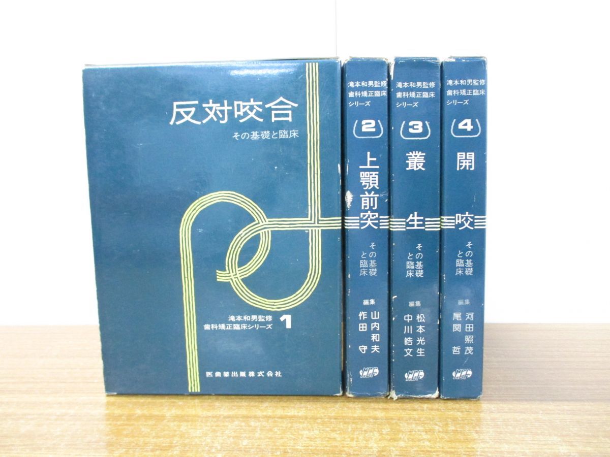 最も優遇の 臨床医のための床矯正 矯正治療 反対咬合篇