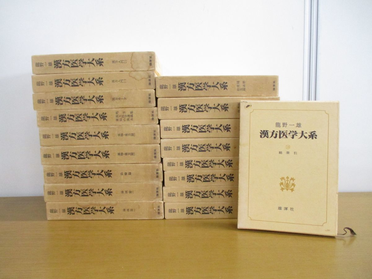 □01)【同梱】漢方医学大系 全18巻セット/龍野一雄/雄渾社/東洋医学/中