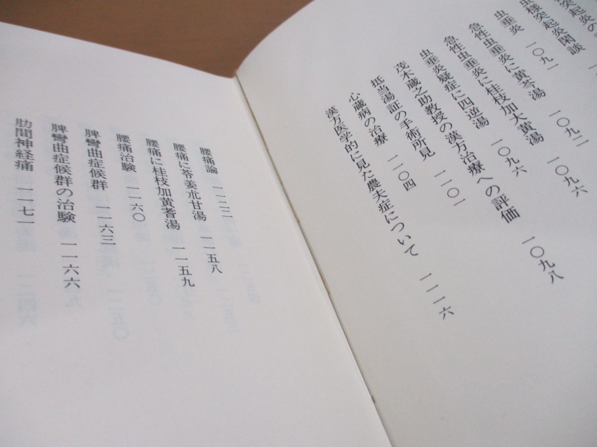 □01)【同梱】漢方医学大系 全18巻セット/龍野一雄/雄渾社/東洋医学/中