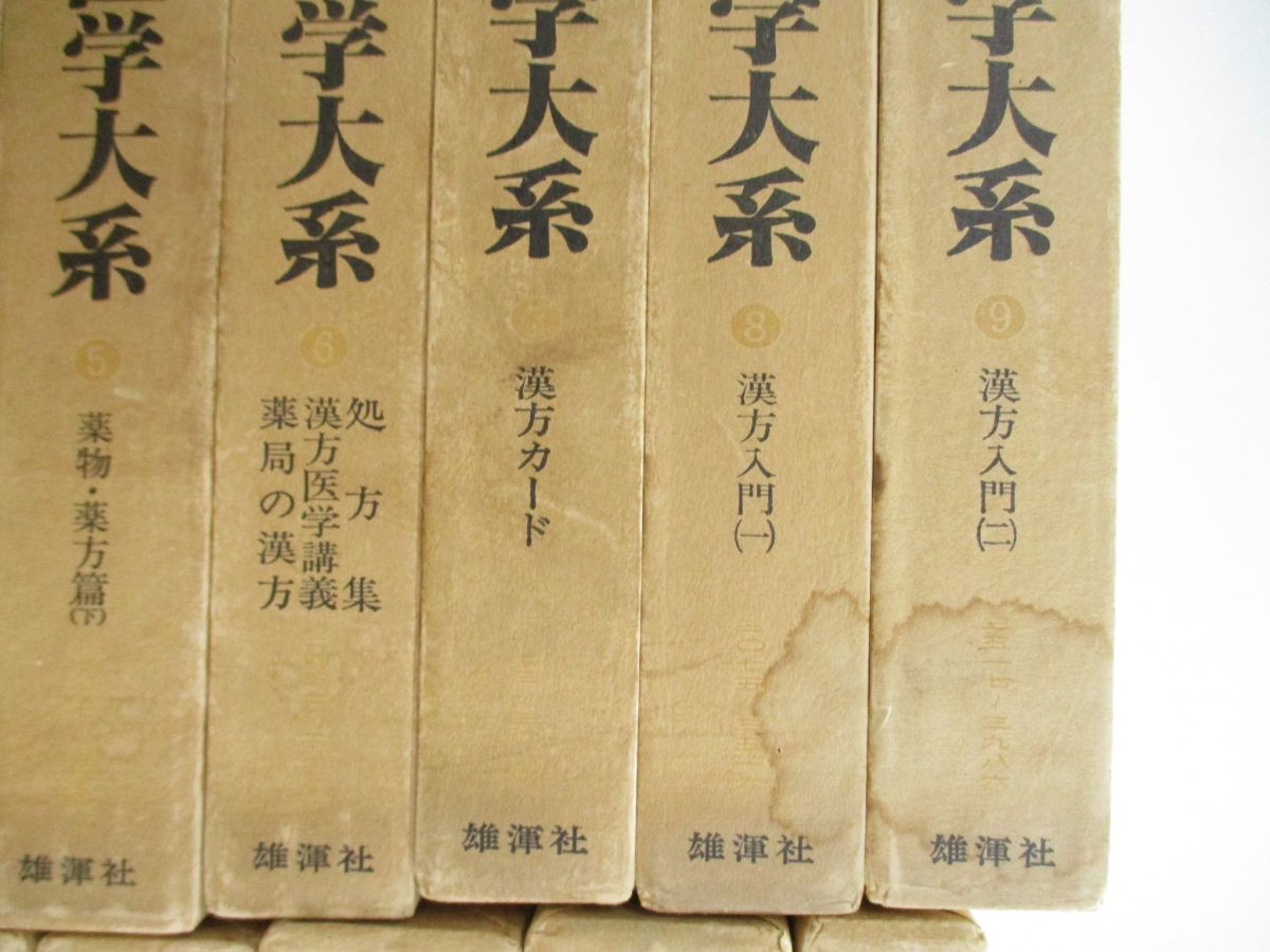 新作入荷!!】 漢方医学大系 全18巻 龍野一雄著 文学/小説 - abacus-rh.com