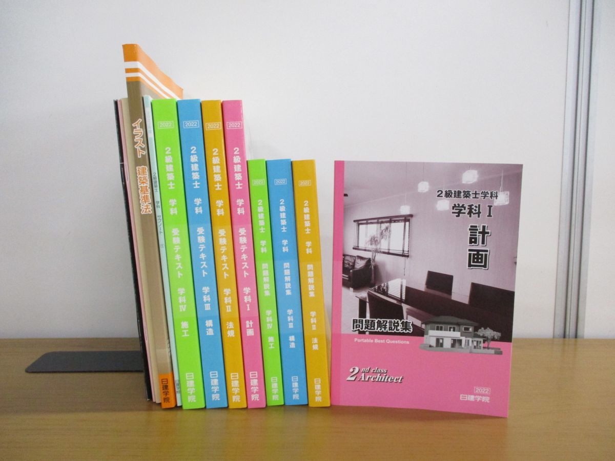 □01)【同梱】日建学院 2級建築士 教材まとめ売り13冊セット/2022年/令
