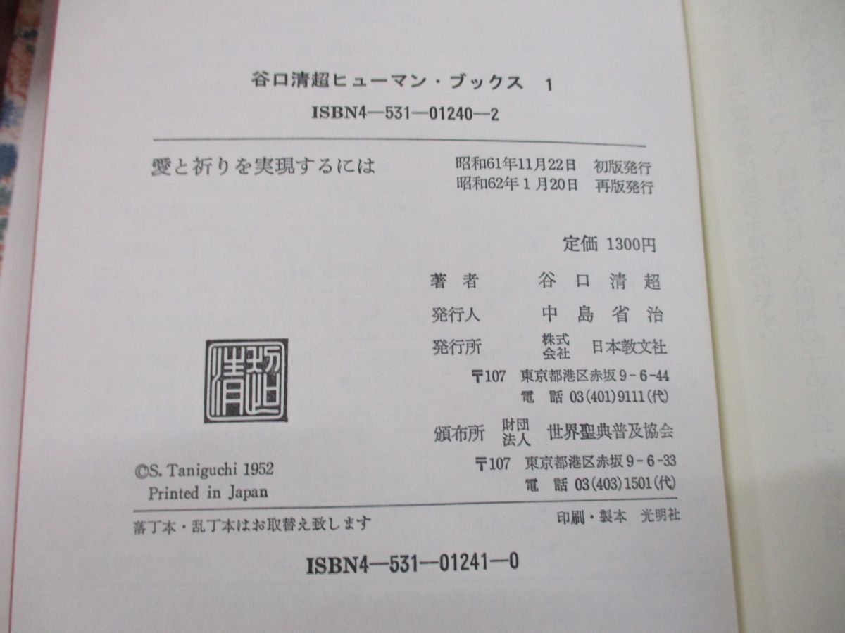 ファッションの 01 谷口清超ヒューマン ブックス 全10巻揃いセット 日本教文社 生長の家 信仰 宗教 神様 信者 成功 秘訣 運命 主人公 祈り 天国 善意 Thewalldogs Com