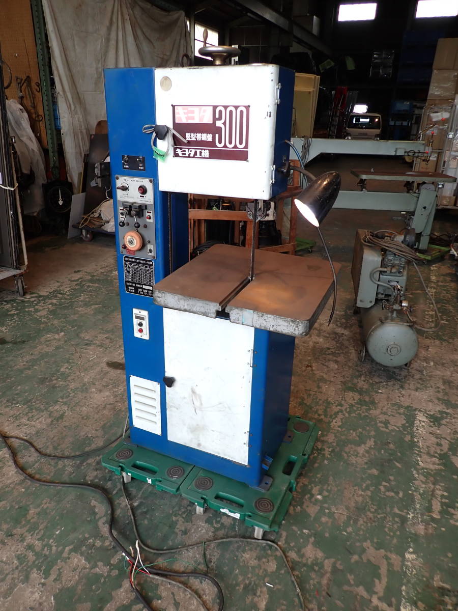 042101 キヨタ工機 キヨタ300 コンターマシンKY-300 竪型帯鋸盤 バンドソー 動作確認済 スポット溶接動作不明西