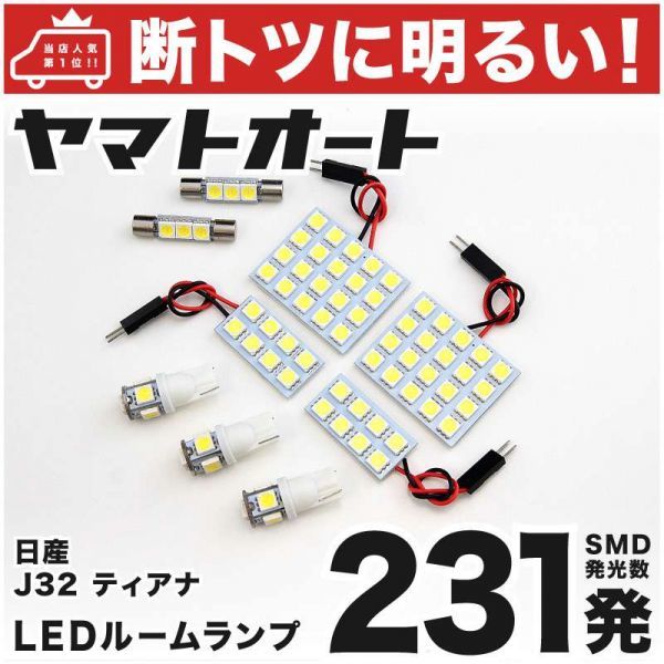 ◆ティアナ J32 ニッサン 車検対応 231発！ LED ルームランプ 9点セット 室内灯 パーツ ライト　TEANA 日産 アクセサリー カスタムパーツ