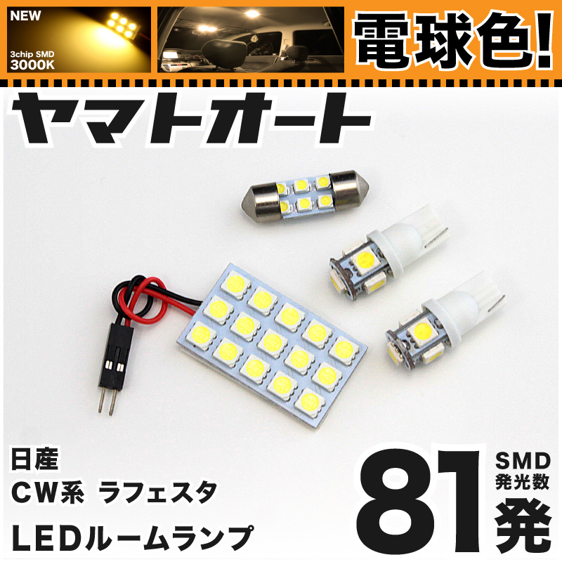 ★電球色81発★ CW系 ラフェスタハイウェイスター LED ルームランプ 4点セット [H23.6～] GRANDE アクセサリー カスタムパーツ