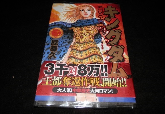 季節のおすすめ商品 【初版・帯付き】 キングダム 三巻 3巻 原泰久