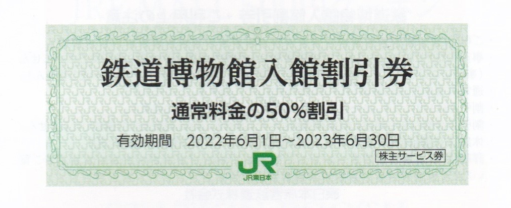 鉄道博物館入館割引券 JR東日本株主優待_画像1