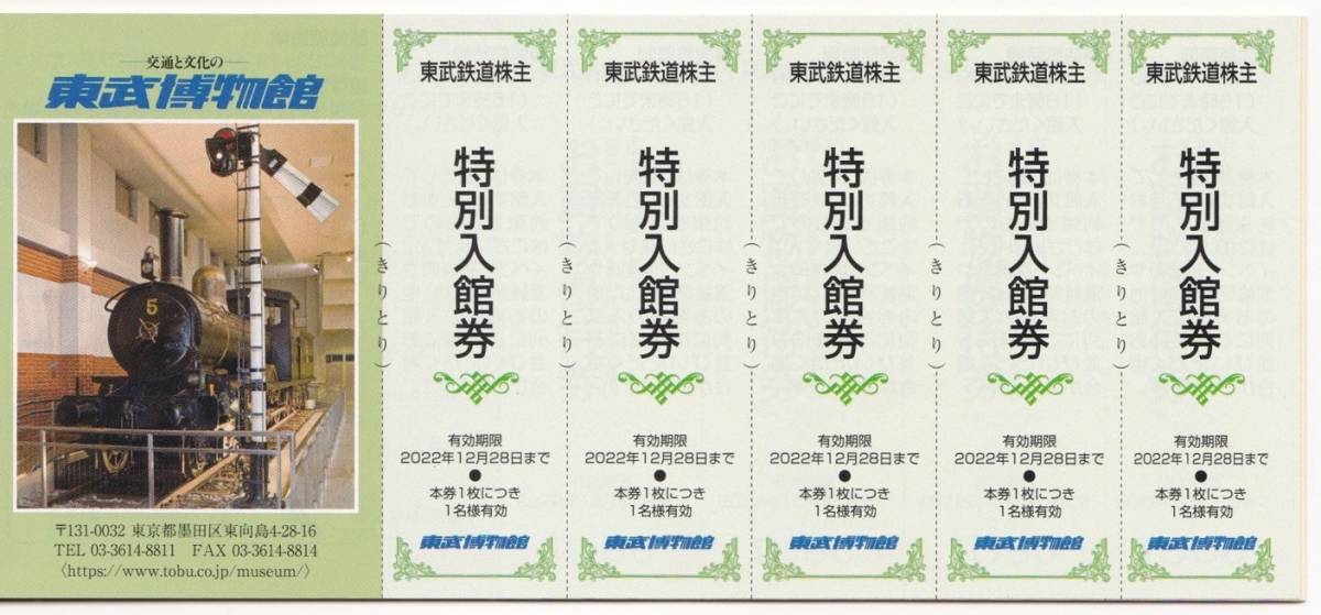 東武博物館 特別入館券５枚綴り　2022年12月28日まで有効_画像1