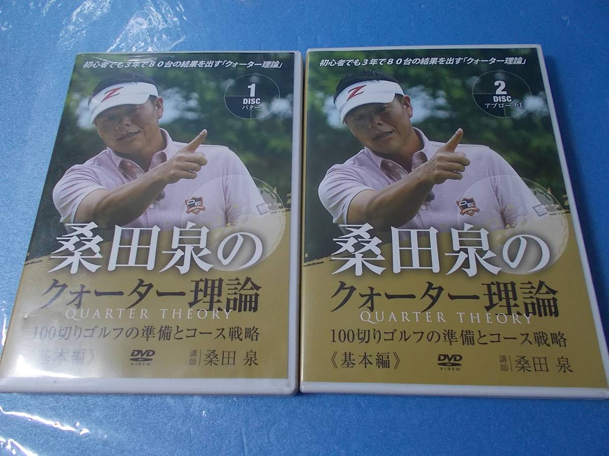 即決有]桑田泉のクォーター理論 DVD13巻セット 基本編 実践編 100 90切りゴルフの準備とコース戦略 GOLF