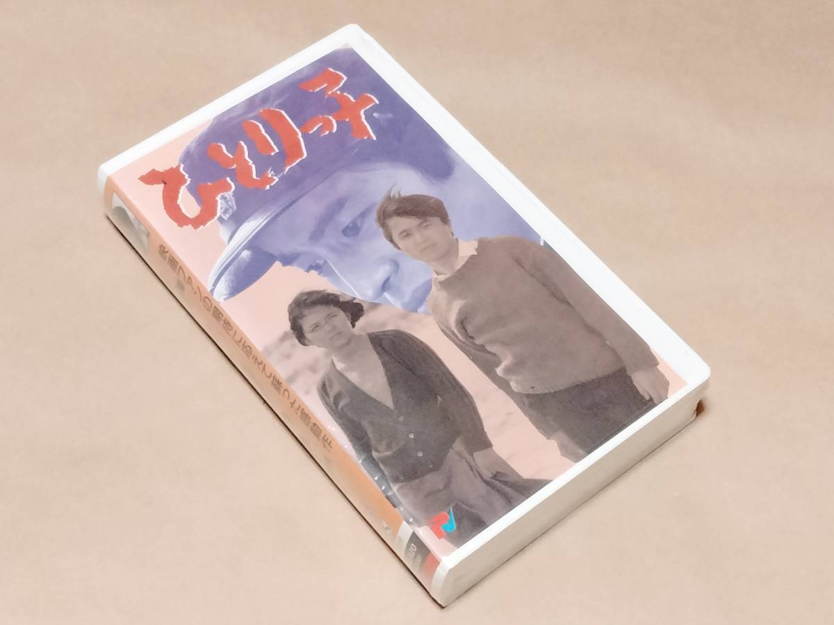 新品 VHS 「ひとりっ子」 未DVD化 幻の名作 （山本亘/藤田弓子/石立