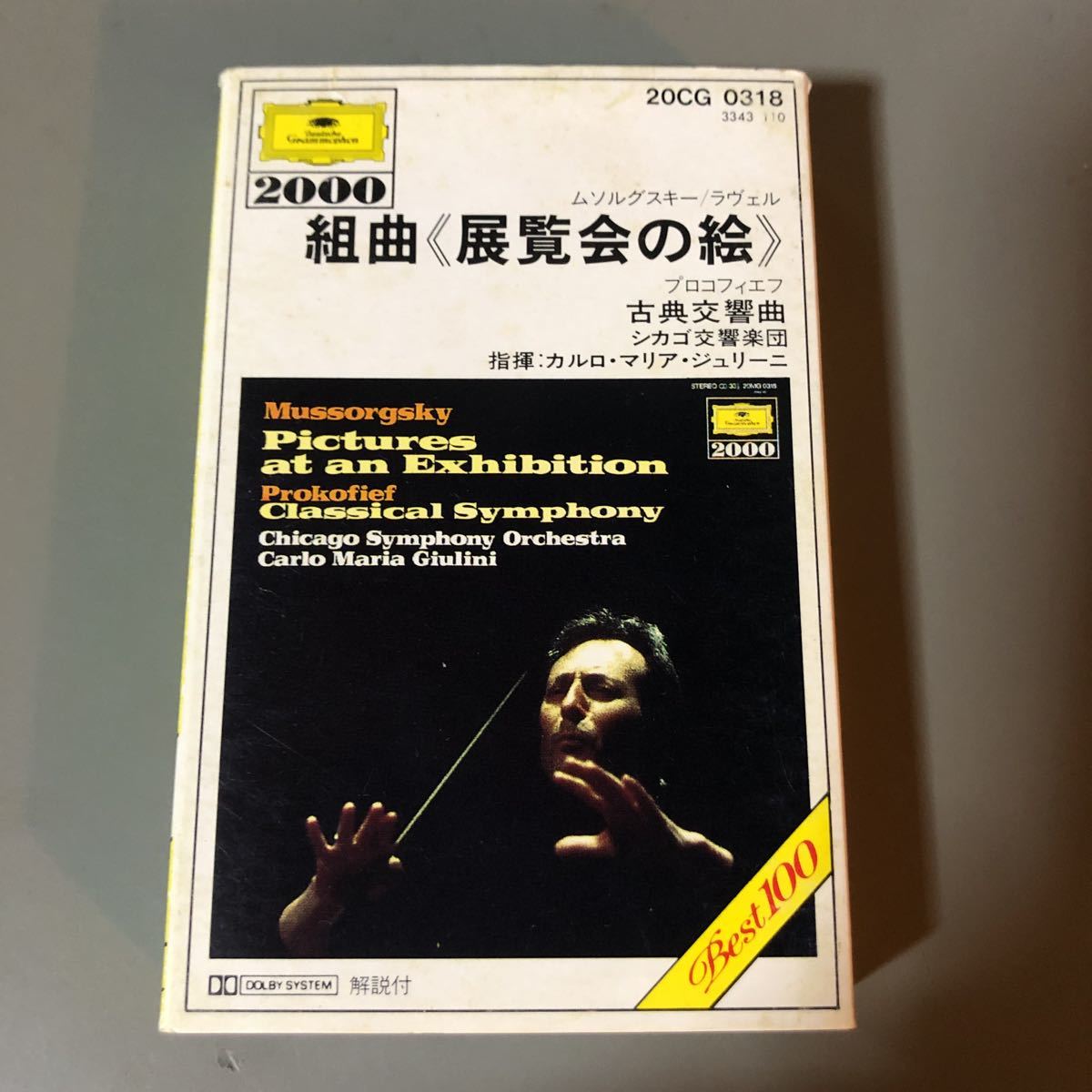 ムソルグスキー/ラヴェル　展覧会の絵　ジュリーニ指揮、シカゴ交響楽団　国内盤カセットテープ■