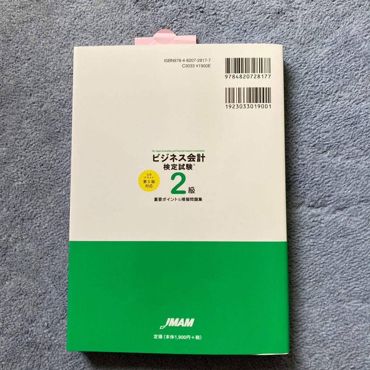 ビジネス会計検定試験2級重要ポイント&摸擬問題集/西川哲也　ビジネス会計試験対策問題集第五刷付き