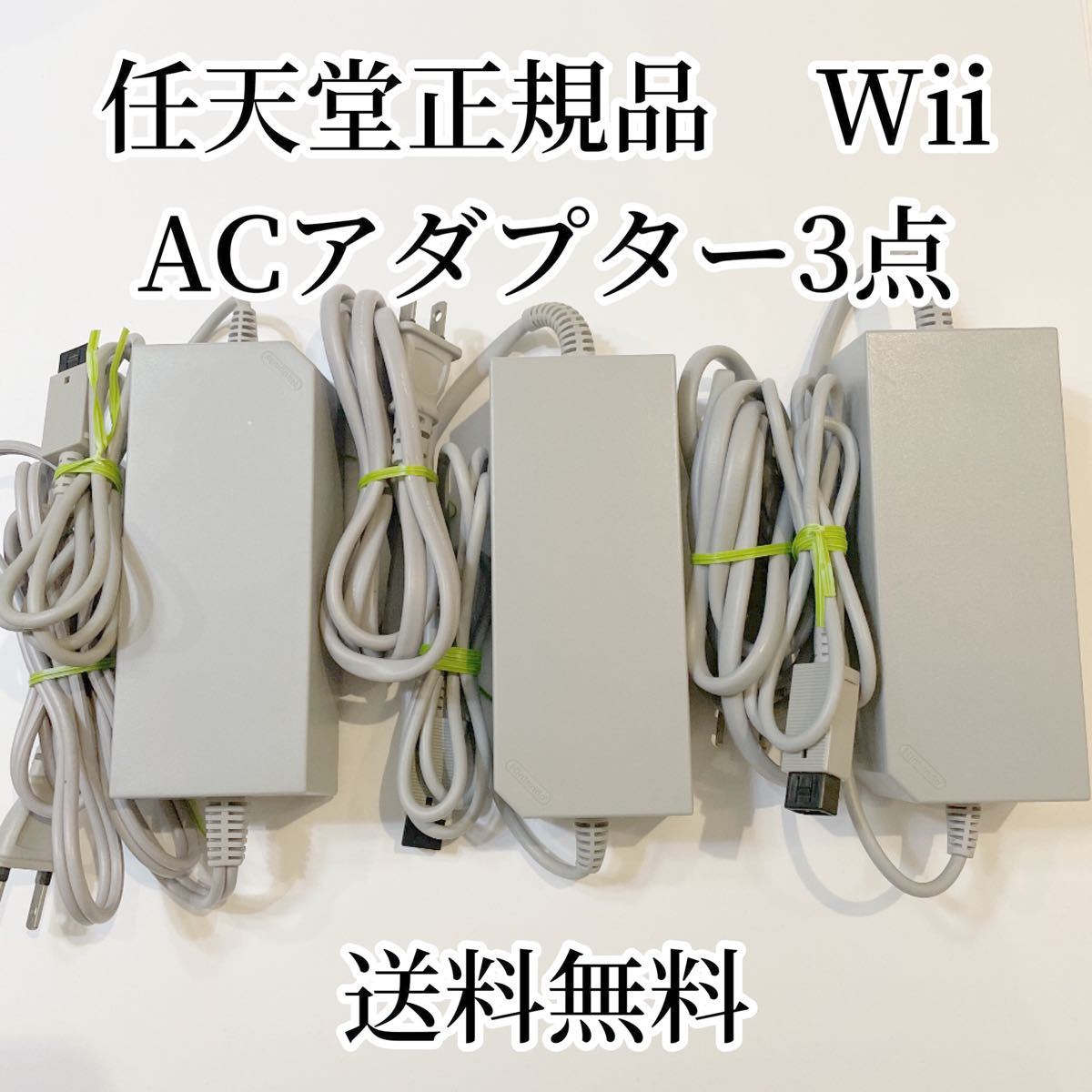 Wii  ACアダプター 電源コード まとめ売り